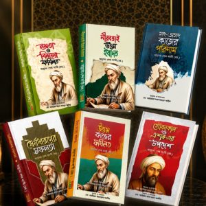 ইসলামিক জ্ঞান সমৃদ্ধ ৬ বইয়ের স্পেশাল কম্বো